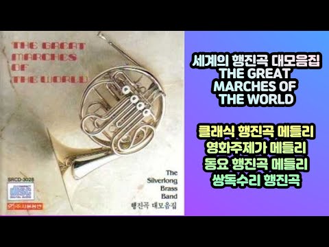 세계의 행진곡 대모음집 The Great Marches of the World