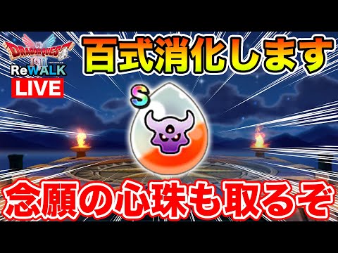 【ドラクエウォーク】百式消化します!! そして念願の置き心珠も取るぞぉぉぉ!!!!!【DQW】のサムネイル