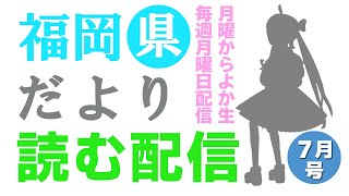 福岡県だよりば音読するばい2025年7月号！ #月曜からよか生