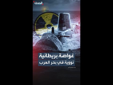 غواصة بريطانية نووية تتمركز في بحر العرب