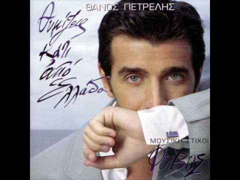 Thanos Petrelis - I orea