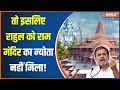 Ram Mandir Invitation: राहुल गांधी को राम मंदिर का न्योता क्यों नहीं मिला? | Rahul Gandhi | Congress