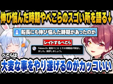 活動を振り返って伸び悩んでいた時期に伸び始めた転機についてやぺこらのスゴいところを語るマリン船長【ホロライブ切り抜き/宝鐘マリン】