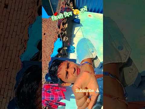 #किसी दिन हमें #song #love #milion #comedy #viral #shortvideos #sad #terending #view 🙏🏻✅💯🆔 सपोर्ट 🙏🏻