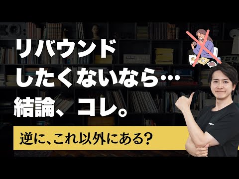 【綺麗ごと?】リバウンドしないためには頑張らない方がいい!という話をダイエットコーチが解説します。