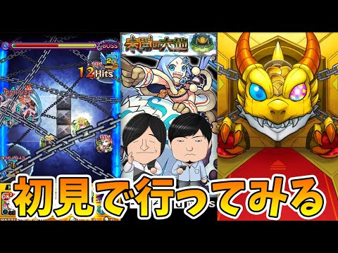 【モンスト】未開の大地 拠点12初見！これ本当に12なのか！？！？【モンスト/よーくろGames】