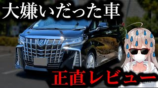 【大嫌いだった車】アルファードをスポーツカー勢が正直レビューしてみた。