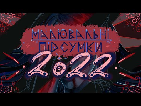 🎨МАЛЮВАЛЬНІ ПІДСУМКИ РОКУ🤙| що, як часто і коли