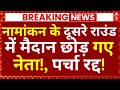 Bihar Leaders Nomination Rejected LIVE: नामांकन के दूसरे राउंड में मैदान छोड़ गए नेता!, पर्चा रद्द!