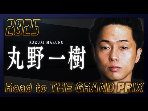 Road to THE GRAND PRIX2025 丸野一樹選手スペシャルインタビュー!