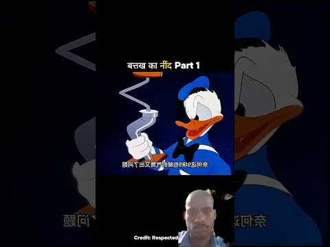 बत्तख का नींद part 1 #trending #funny #cartoon