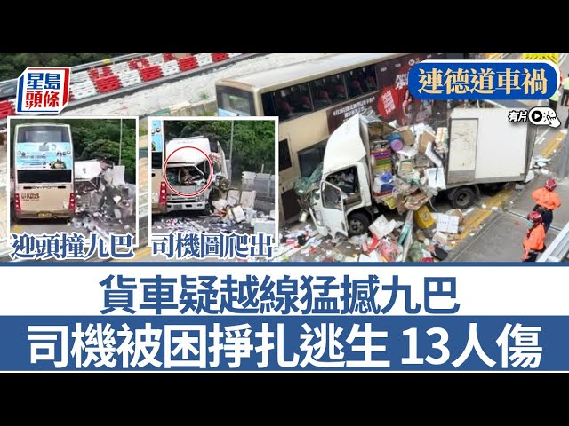 車Cam直擊．連德道車禍｜貨車疑越線猛撼九巴 司機被困掙扎逃生 13人傷｜星島頭條新聞｜藍田｜連德道｜貨車｜九巴｜司機｜巴士