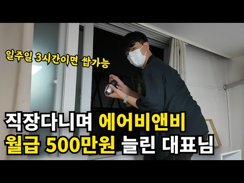 공무원 퇴사하고 부업으로만 월500 버는 훈남 대표님 / 에어비앤비는 끝났다?