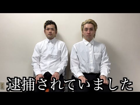 動画上がらない間逮捕されてました