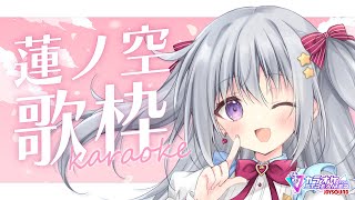 【歌枠｜KARAOKE】蓮ノ空女学院スクールアイドルクラブの楽曲を歌う🎤✨【#パレプロ #香鳴ハノン】