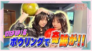 「せーので！はすのそら！Plus」#11 STEP UP ! 旅　ボウリングで奇跡が！！