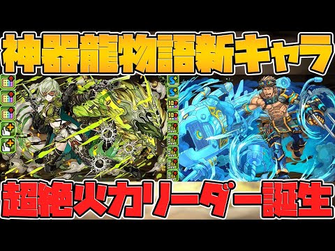 神器龍物語シリーズ復活！新キャラ2体追加決定！性能解説【パズドラ】