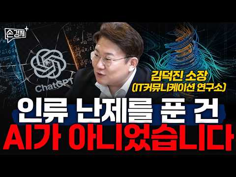 인류 난제를 푼 건 AI가 아니었습니다 - 김덕진 소장 (IT커뮤니케이션 연구소)