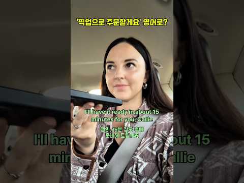 (미국 실제상황) 음식 픽업 주문할 때 원어민은 이렇게 말해요!
