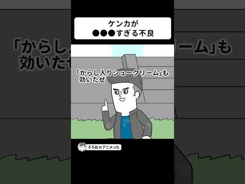 ケンカが●●●すぎる不良たち【アニメ】 #shorts
