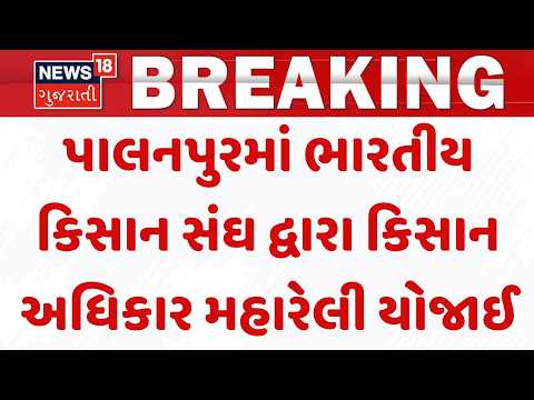 Farmer Rally in Palanpur | પાલનપુરમાં ભારતીય કિસાન સંઘ દ્વારા કિસાન અધિકાર મહારેલી યોજાઈ | News18