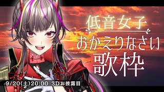 【#歌枠 /#karaoke 】9/20は3Dお披露目🔥低音女子のおかえり歌枠【#メラメライブ #個人勢vtuber 】