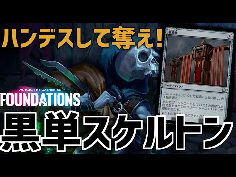 【MTGアリーナ：スタンダード】新しいチビボネ追加！軽量スケルトンを並べてロードで強化！黒単スケルトン！【ファウンデーションズ】