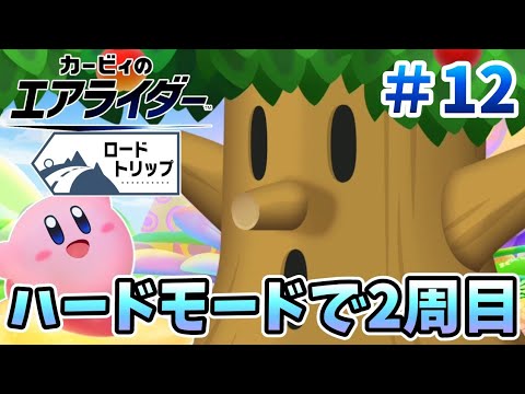 真エンディングを目指して2周目スタート『カービィのエアライダー ロードトリップ』を実況プレイpart12