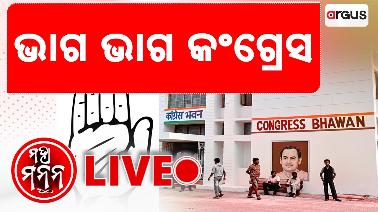 🔴Maha Manthan Live | ମହା ମନ୍ଥନ | ଭାଗ ଭାଗ କଂଗ୍ରେସ | Argus News
