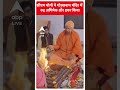 UP News: सीएम योगी ने गोरखनाथ मंदिर में  रुद्र अभिषेक और हवन किया #abpnewsshorts - 01:00 min - News - Video