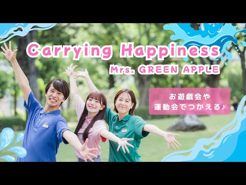 Carrying Happiness🌟💦【オリジナル振付】幼稚園や保育園で使える!
