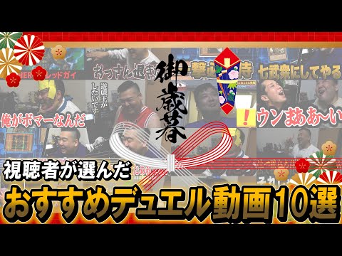 【#遊戯王】視聴者が選んだおすすめデュエル動画10選！！城下町チャンネルからのお歳暮 vol.3【城下町デュエル】