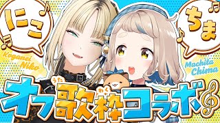 【オフコラボ歌枠】こんなにかわいいのに怪物って、、んなばかな、、、【虎金妃笑虎／町田ちま】
