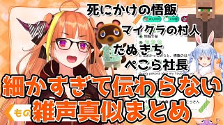 ココ会長による細かすぎて伝わらない雑声真似シリーズ【桐生ココ/切り抜き】