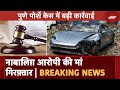 Pune Porsche Case: पुणे पोर्शे केस में नाबालिग़ आरोपी की मां भी गिरफ़्तार | BREAKING NEWS