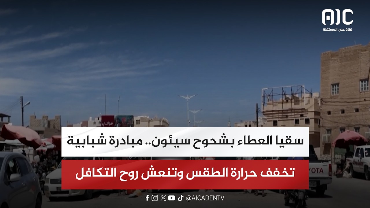 تقرير| سقيا العطاء بشحوح سيئون.. مبادرة شبابية تخفف حرارة الطقس وتنعش روح التكافل