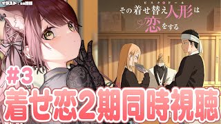 【#着せ恋 】その着せ替え人形は恋をする2期同時視聴！＃3【#vtuber 】