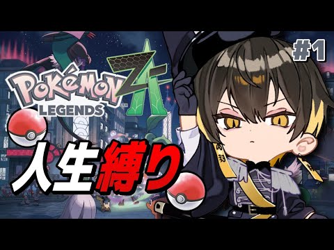 Pokémon LEGENDS Z-A｜#1 ガチ初見 人生縛り - 夜十神封魔