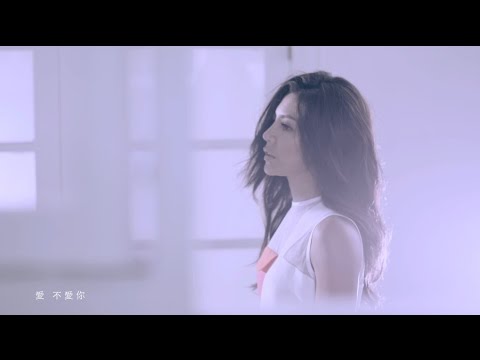 艾怡良Eve Ai【我不知道愛是什麼】Official MV [1080P]