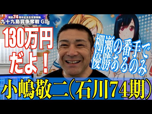 【佐世保競輪・GⅢ九十九島賞争奪戦】小嶋敬二「こんなオッサン出ていいんかと」