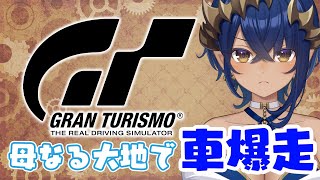 【グランツーリスモ7】久々に母なる大地を車で大暴走したいと思います！！　#シャルのひつじ【島村シャルロット / ななしいんく】