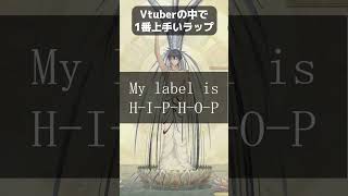 【HIPHOP】Vtuberで一番うまいラップ【那和ツムグ/YUMENOS】#rap #shorts