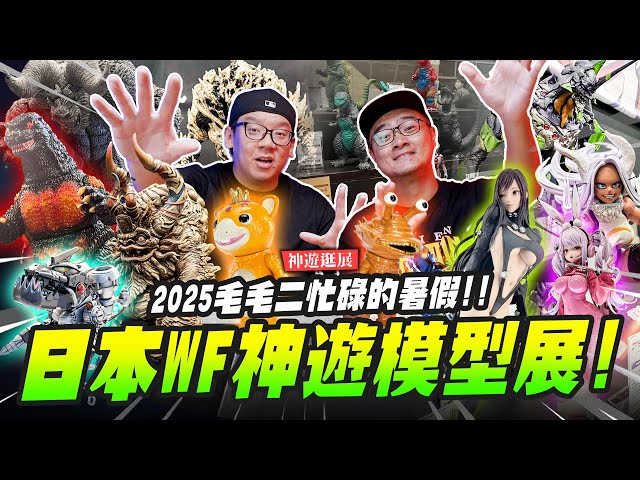 【神遊逛展】日本WF神遊模型展2025毛毛二忙碌的暑假 新商品發表Mr.Joe Hobby.tv - 密斯特喬