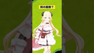 だ、だれかに怒られそうな予感…！【 #今日のわため 】 #shorts #hololive #vtuber