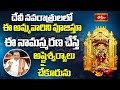 దేవీ నవరాత్రులలో ఈ అమ్మవారిని పూజిస్తూ ఈ నామస్మరణ చేస్తే అష్టైశ్వర్యాలు చేకూరును #subhadinam