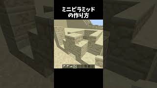 ミニピラミッドの作り方 #minecraft #shorts