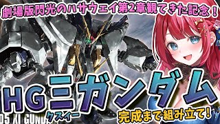【ガンプラ】実写🌸HGΞガンダム制作！劇場版キルケーの魔女観てきたぞ～！クスィーガンダム✨機動戦士ガンダム閃光のハサウェイ【女性実況/プラモ