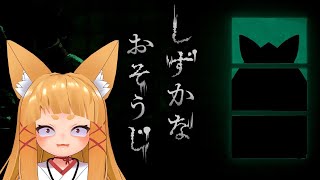 【しずかなおそうじ】お掃除ゲーじゃから怖くないよね・・・？【#神尾赦葉/Vtuber/#ゆるはらいぶ】