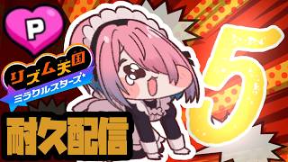 【耐久配信】リミックス5だけどうしてもパーフェクト取れない #リズム天国 ミラクルスターズ【メイドVtuber】