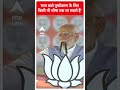 Election 2024: सपा वाले तुष्टीकरण के लिए किसी भी सीमा तक जा सकते हैं- PM Modi | #abpnewsshorts  - 00:52 min - News - Video